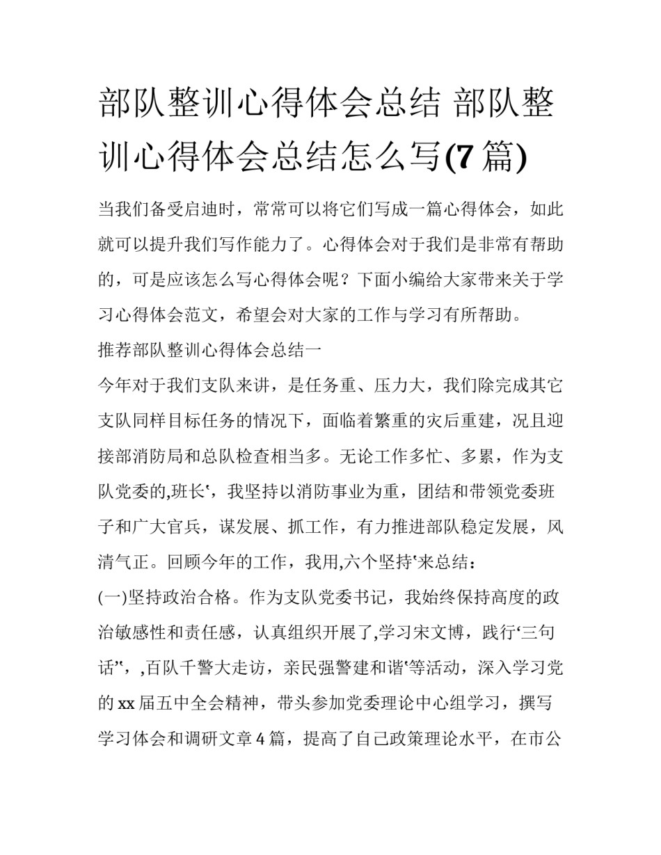 部队整训心得体会总结 部队整训心得体会总结怎么写(7篇)_第1页