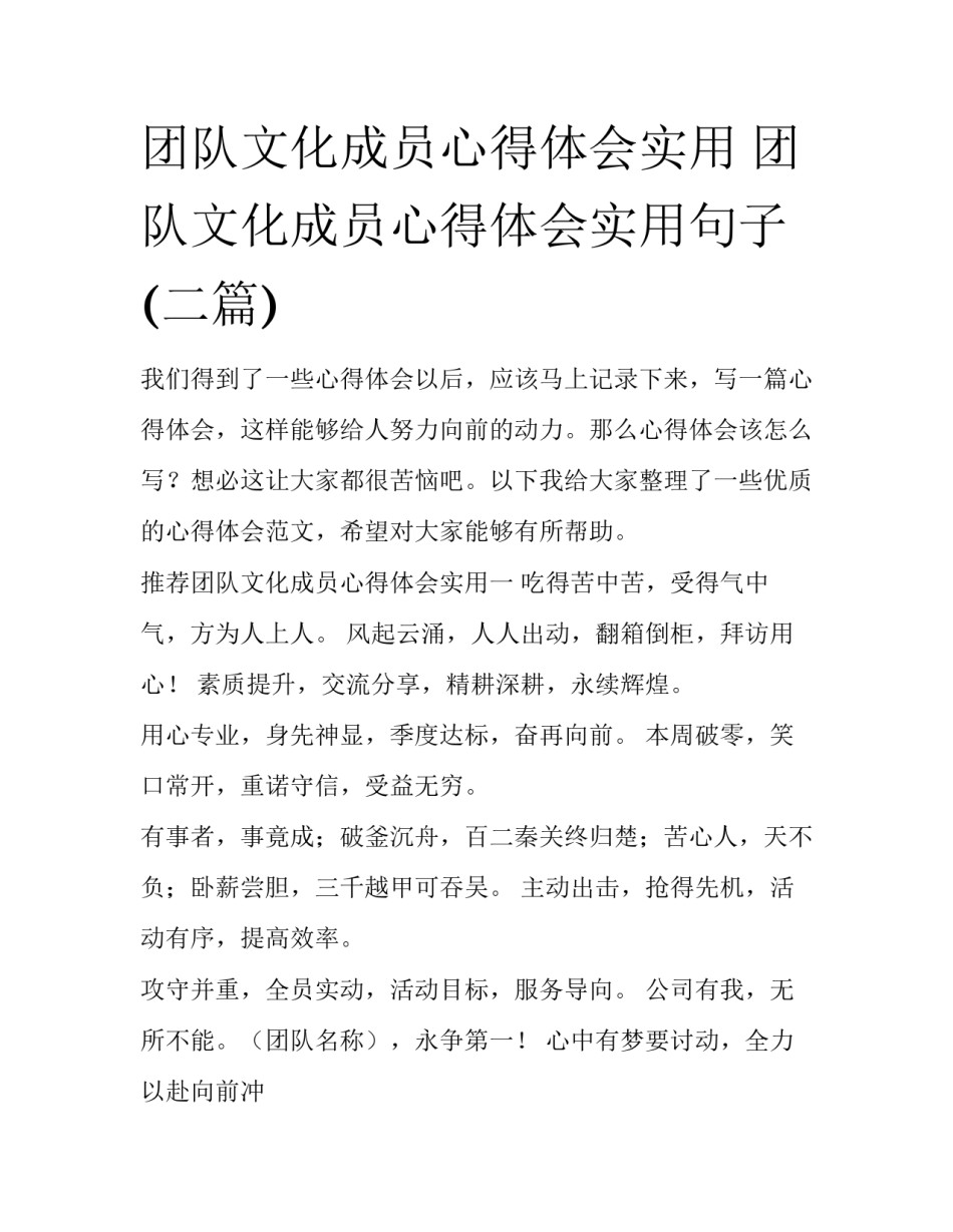 团队文化成员心得体会实用 团队文化成员心得体会实用句子(二篇)_第1页