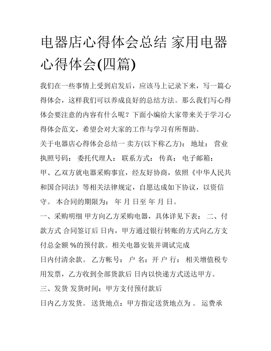 电器店心得体会总结 家用电器心得体会(四篇)_第1页
