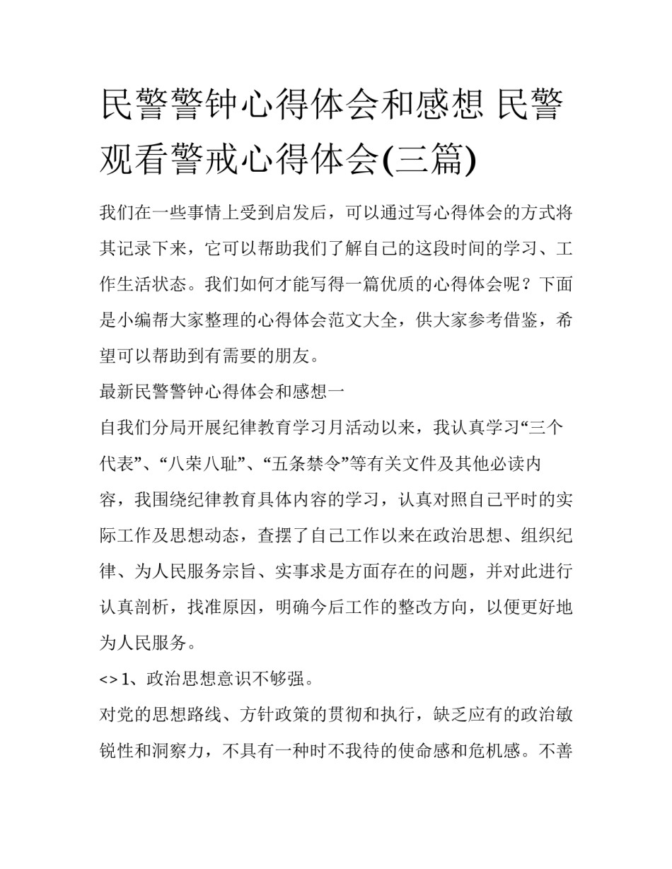 民警警钟心得体会和感想 民警观看警戒心得体会(三篇)_第1页