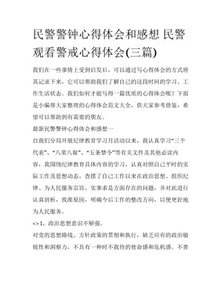 民警警钟心得体会和感想 民警观看警戒心得体会(三篇)
