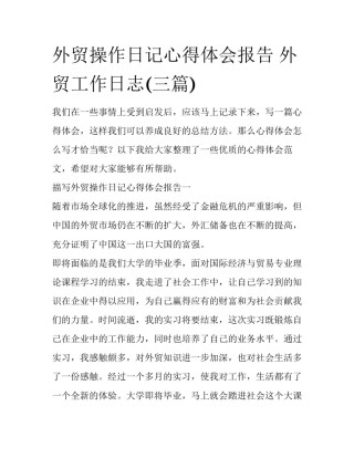 外贸操作日记心得体会报告 外贸工作日志(三篇)