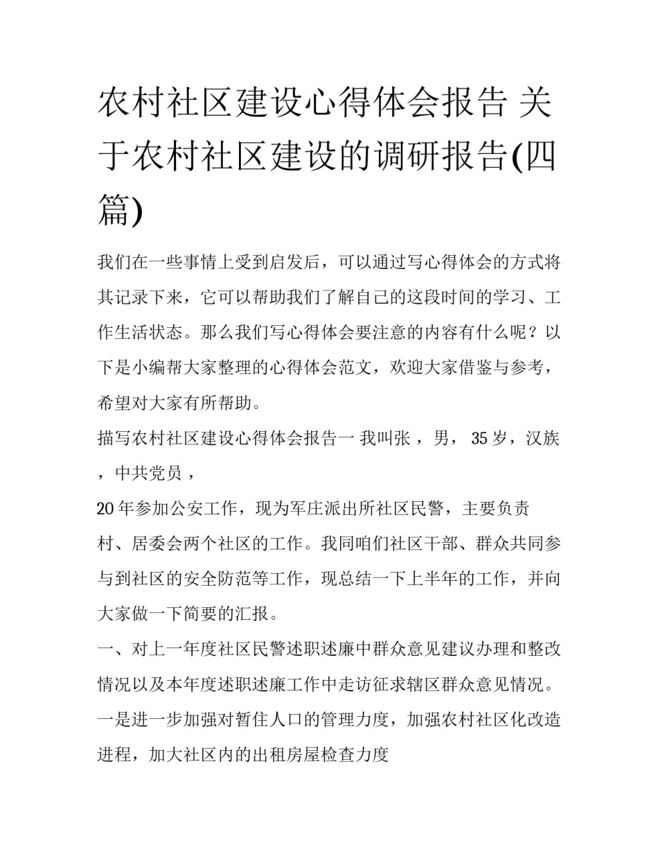 农村社区建设心得体会报告 关于农村社区建设的调研报告(四篇)_第1页