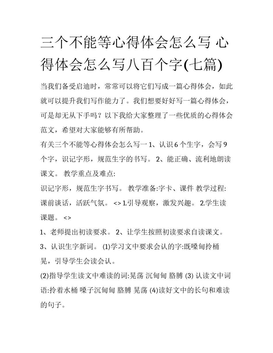 三个不能等心得体会怎么写 心得体会怎么写八百个字(七篇)_第1页