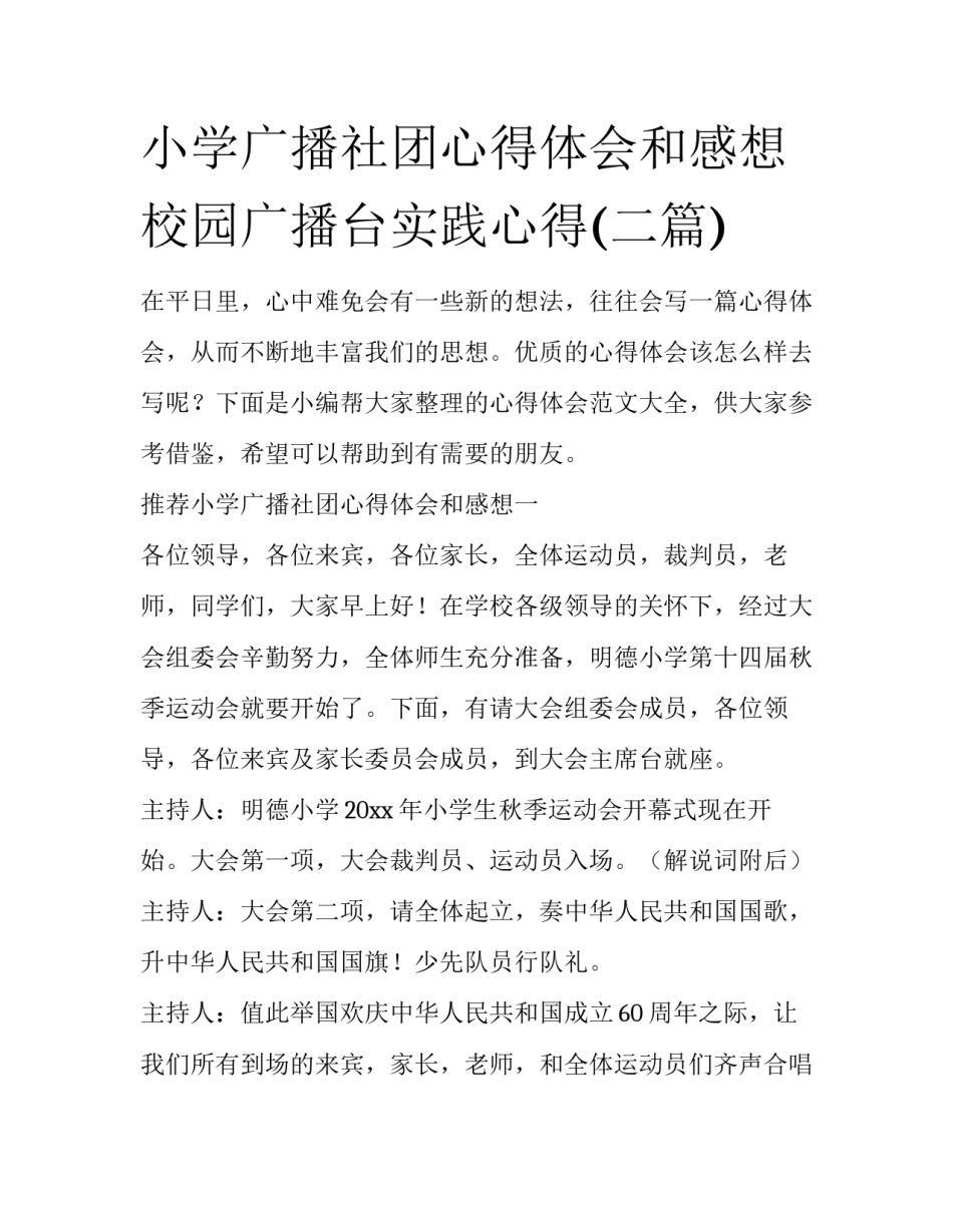 小学广播社团心得体会和感想 校园广播台实践心得(二篇)_第1页