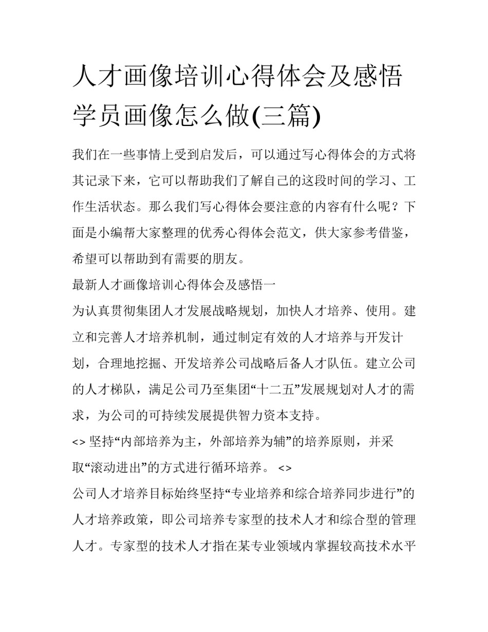 人才画像培训心得体会及感悟 学员画像怎么做(三篇)_第1页