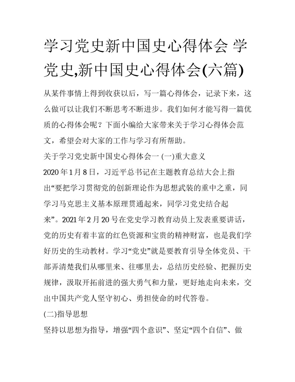 学习党史新中国史心得体会 学党史,新中国史心得体会(六篇)_第1页