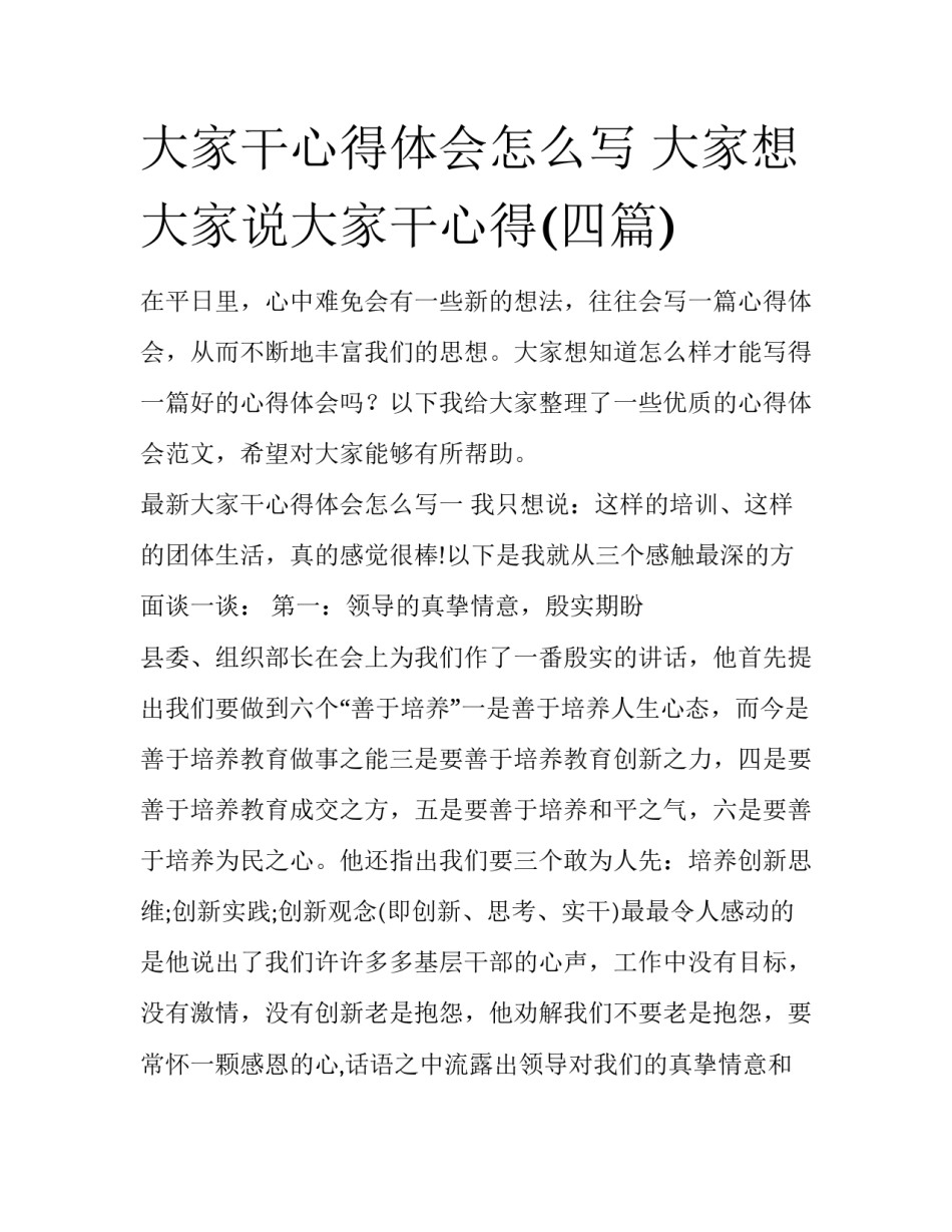 大家干心得体会怎么写 大家想大家说大家干心得(四篇)_第1页