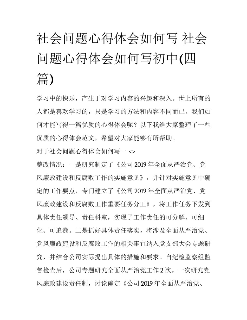 社会问题心得体会如何写 社会问题心得体会如何写初中(四篇)_第1页