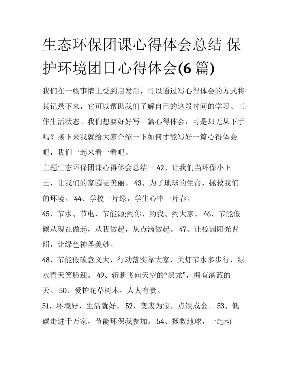生态环保团课心得体会总结 保护环境团日心得体会(6篇)_第1页