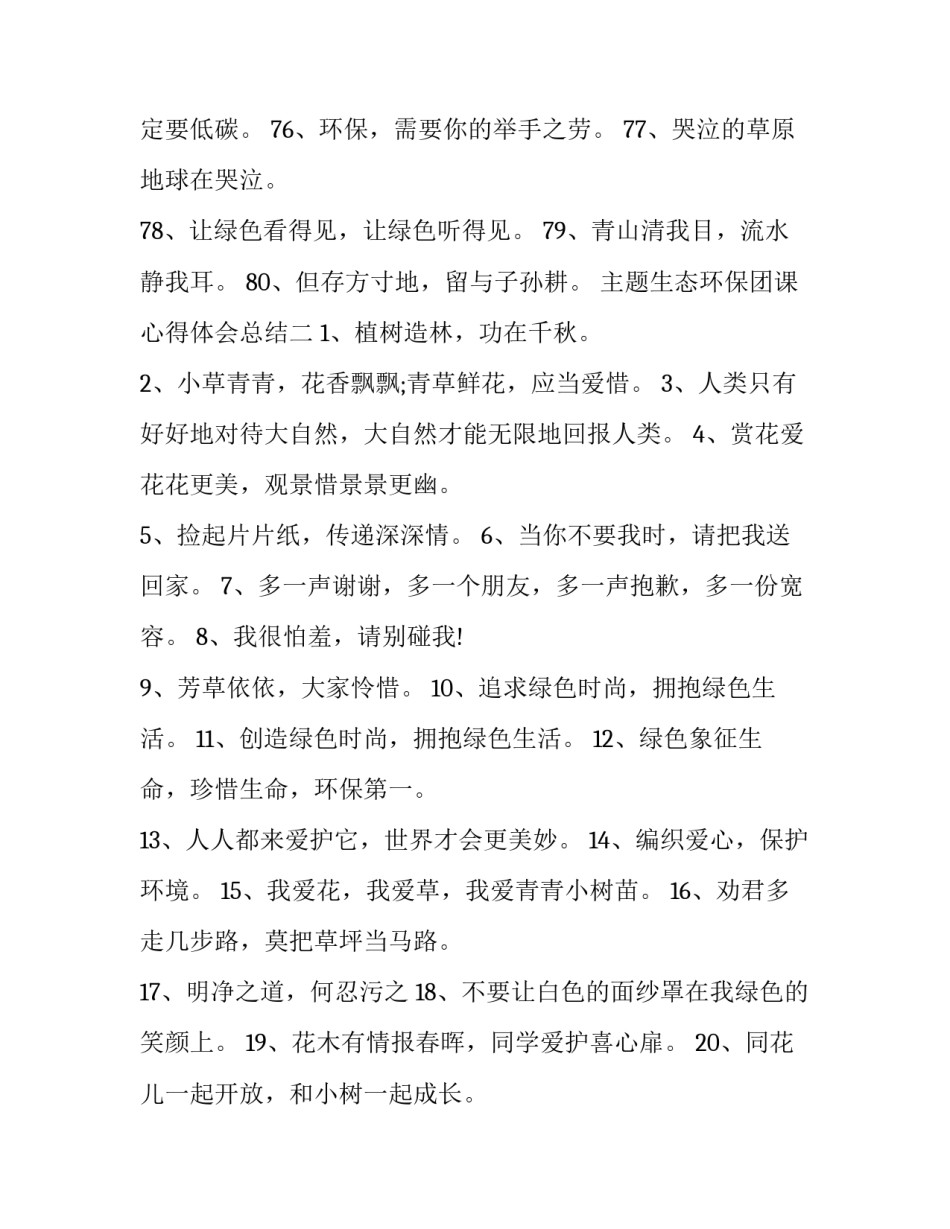生态环保团课心得体会总结 保护环境团日心得体会(6篇)_第3页