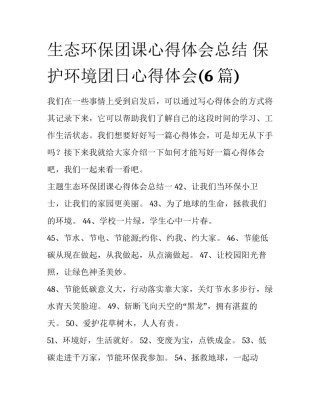 生态环保团课心得体会总结 保护环境团日心得体会(6篇)