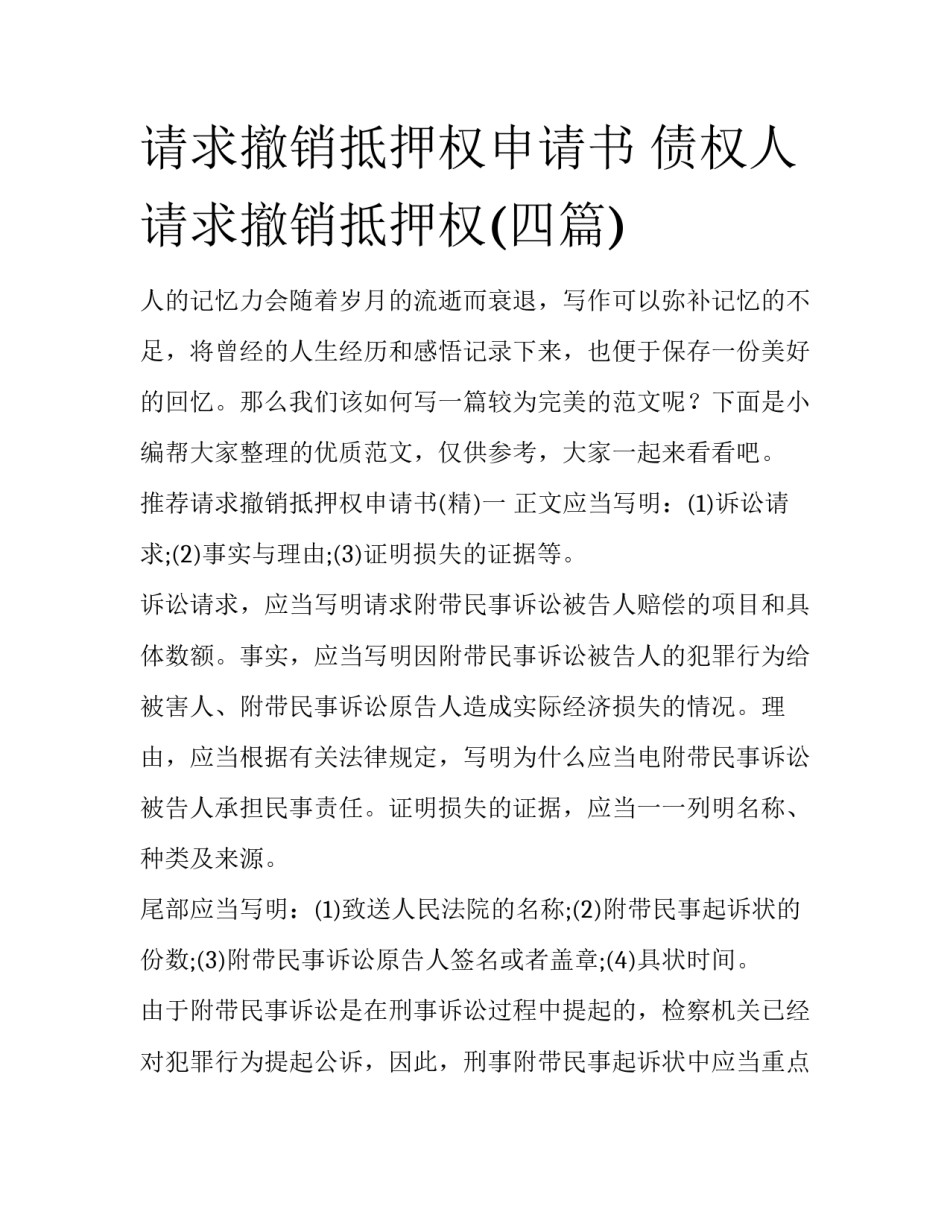 请求撤销抵押权申请书 债权人请求撤销抵押权(四篇)_第1页