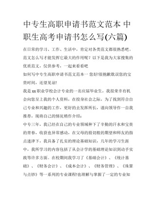 中专生高职申请书范文范本 中职生高考申请书怎么写(六篇)