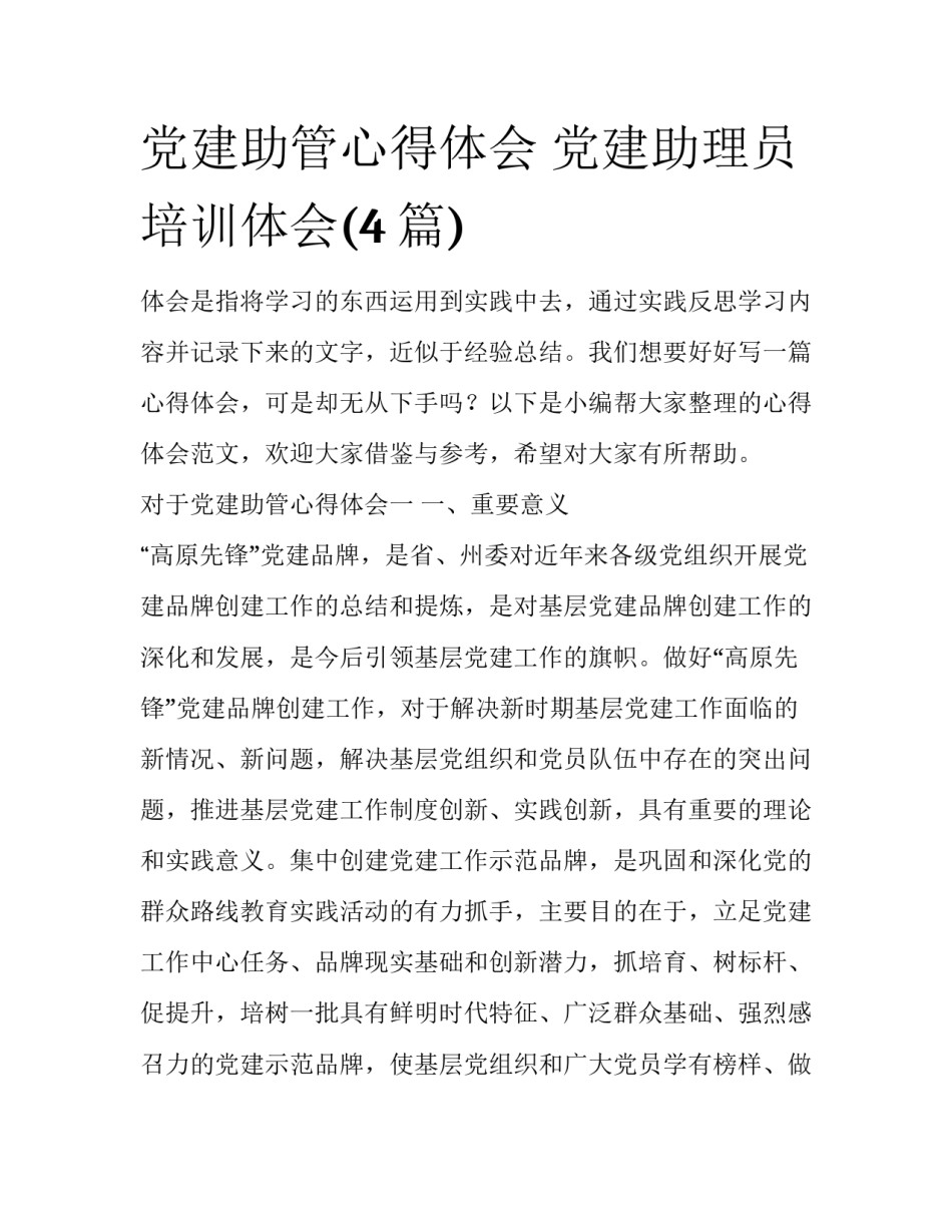 党建助管心得体会 党建助理员培训体会(4篇)_第1页