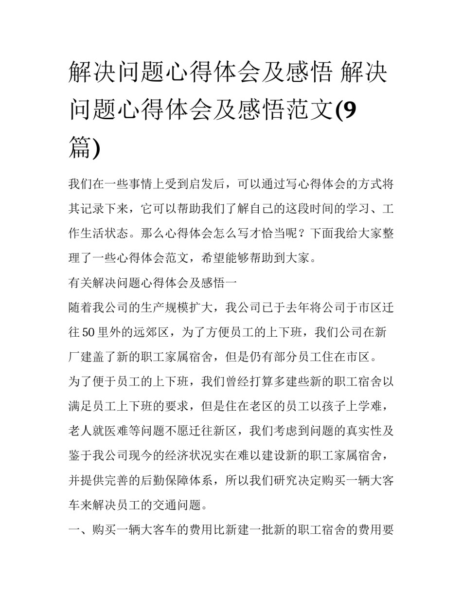 解决问题心得体会及感悟 解决问题心得体会及感悟范文(9篇)_第1页