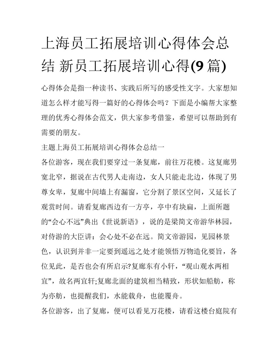 上海员工拓展培训心得体会总结 新员工拓展培训心得(9篇)_第1页