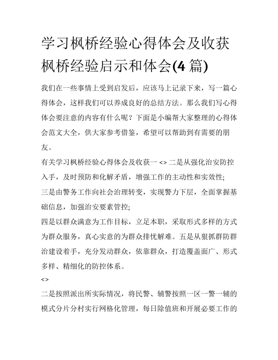 学习枫桥经验心得体会及收获 枫桥经验启示和体会(4篇)_第1页