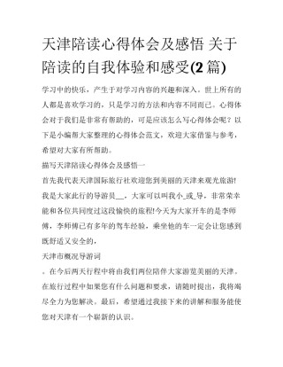 天津陪读心得体会及感悟 关于陪读的自我体验和感受(2篇)