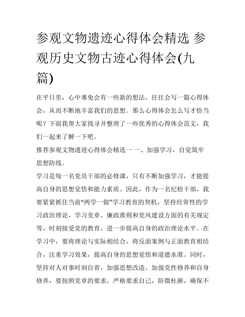 参观文物遗迹心得体会精选 参观历史文物古迹心得体会(九篇)_第1页