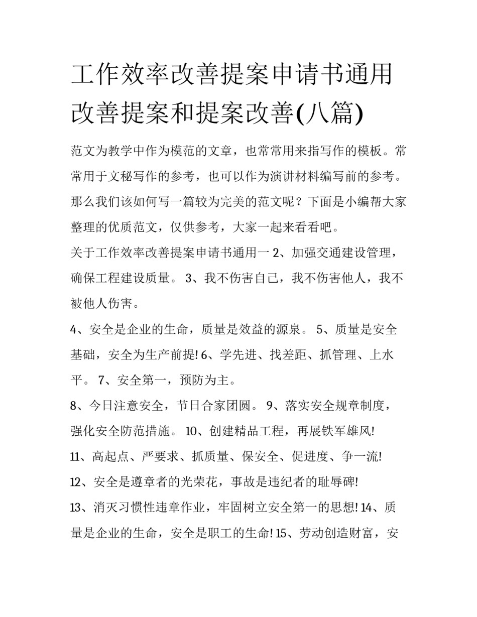 工作效率改善提案申请书通用 改善提案和提案改善(八篇)_第1页