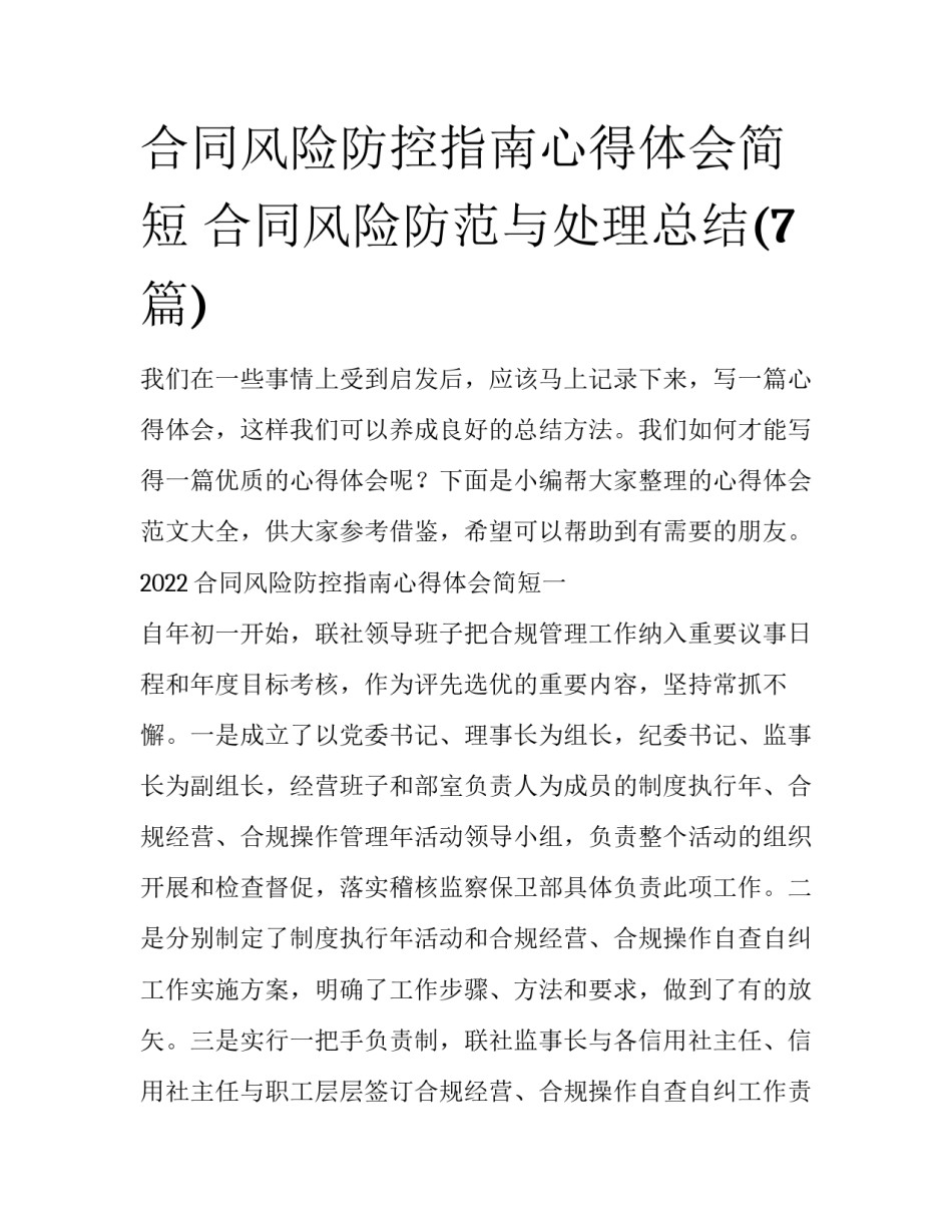 合同风险防控指南心得体会简短 合同风险防范与处理总结(7篇)_第1页