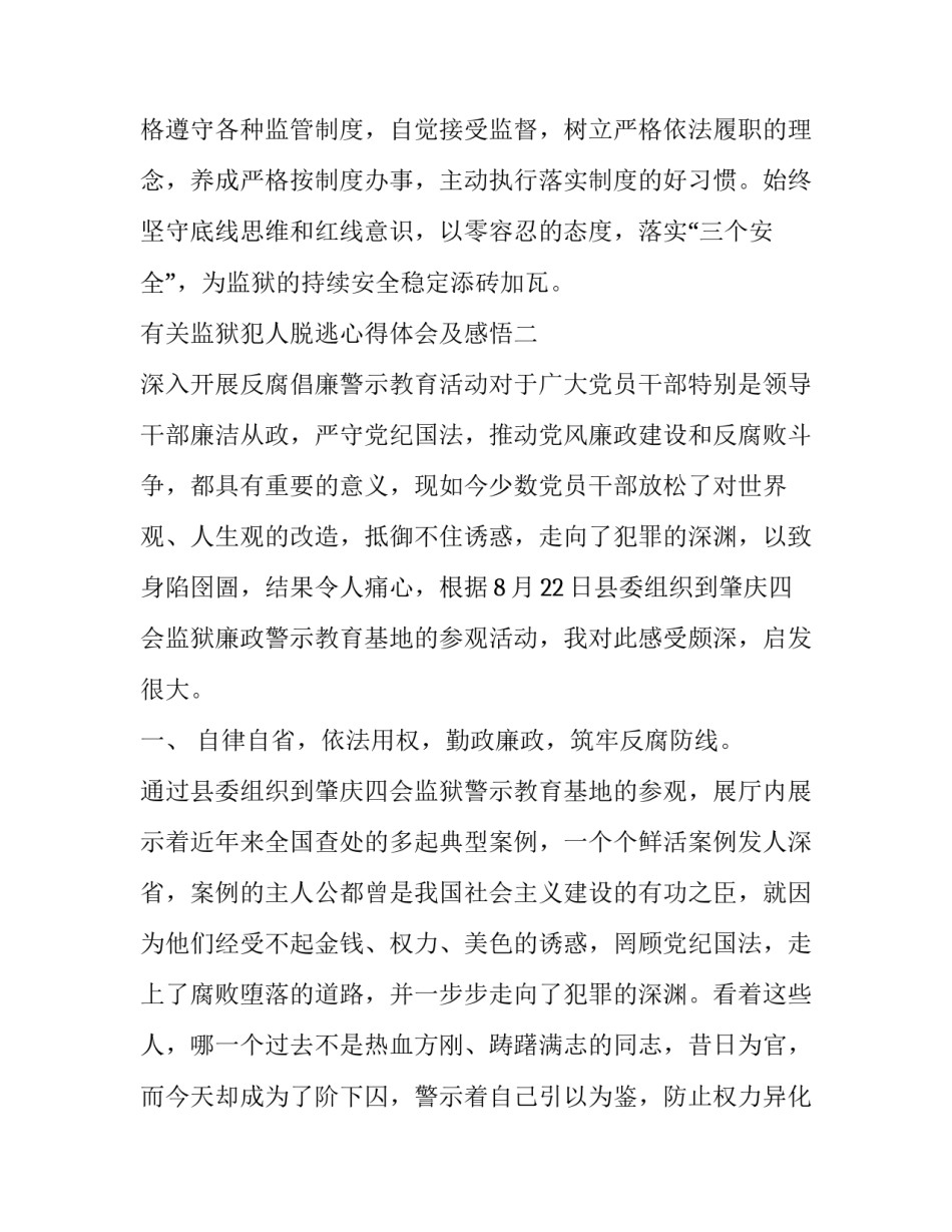 监狱犯人脱逃心得体会及感悟 在押犯脱逃心得体会(三篇)_第3页