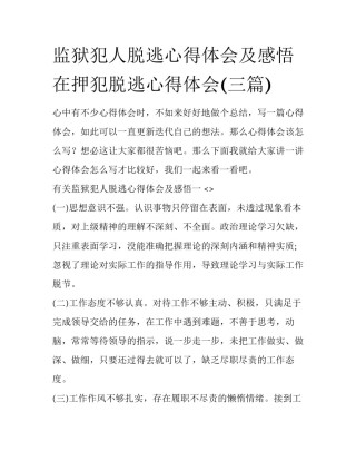 监狱犯人脱逃心得体会及感悟 在押犯脱逃心得体会(三篇)