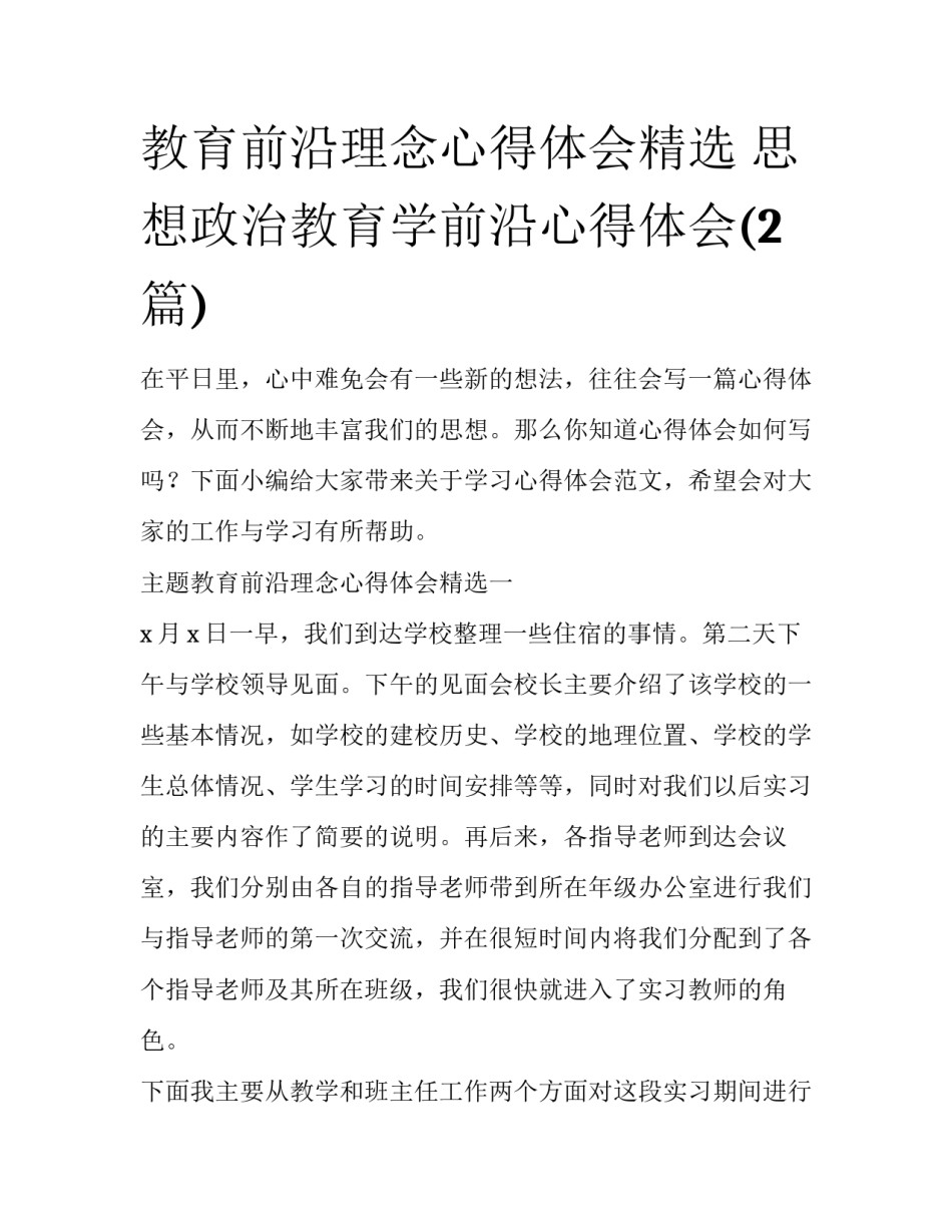 教育前沿理念心得体会精选 思想政治教育学前沿心得体会(2篇)_第1页