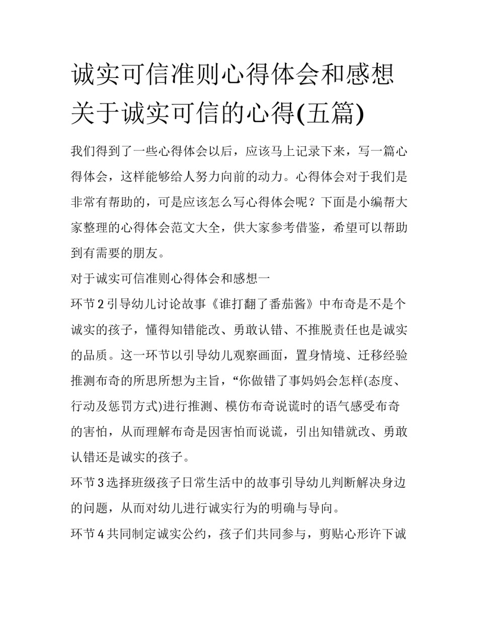 诚实可信准则心得体会和感想 关于诚实可信的心得(五篇)_第1页