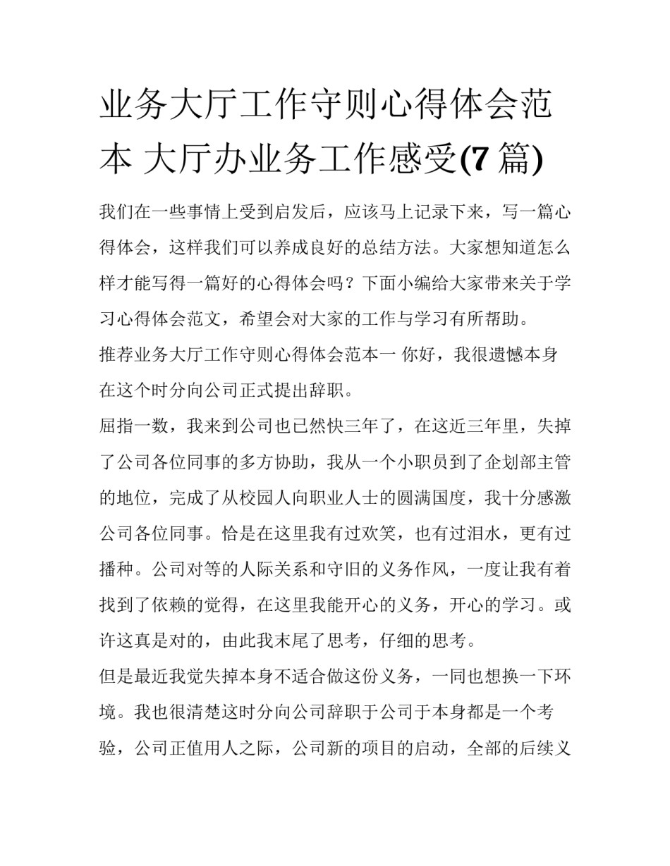业务大厅工作守则心得体会范本 大厅办业务工作感受(7篇)_第1页