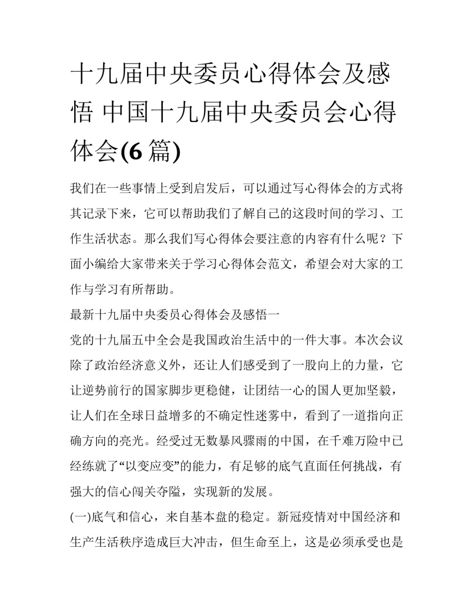 十九届中央委员心得体会及感悟 中国十九届中央委员会心得体会(6篇)_第1页