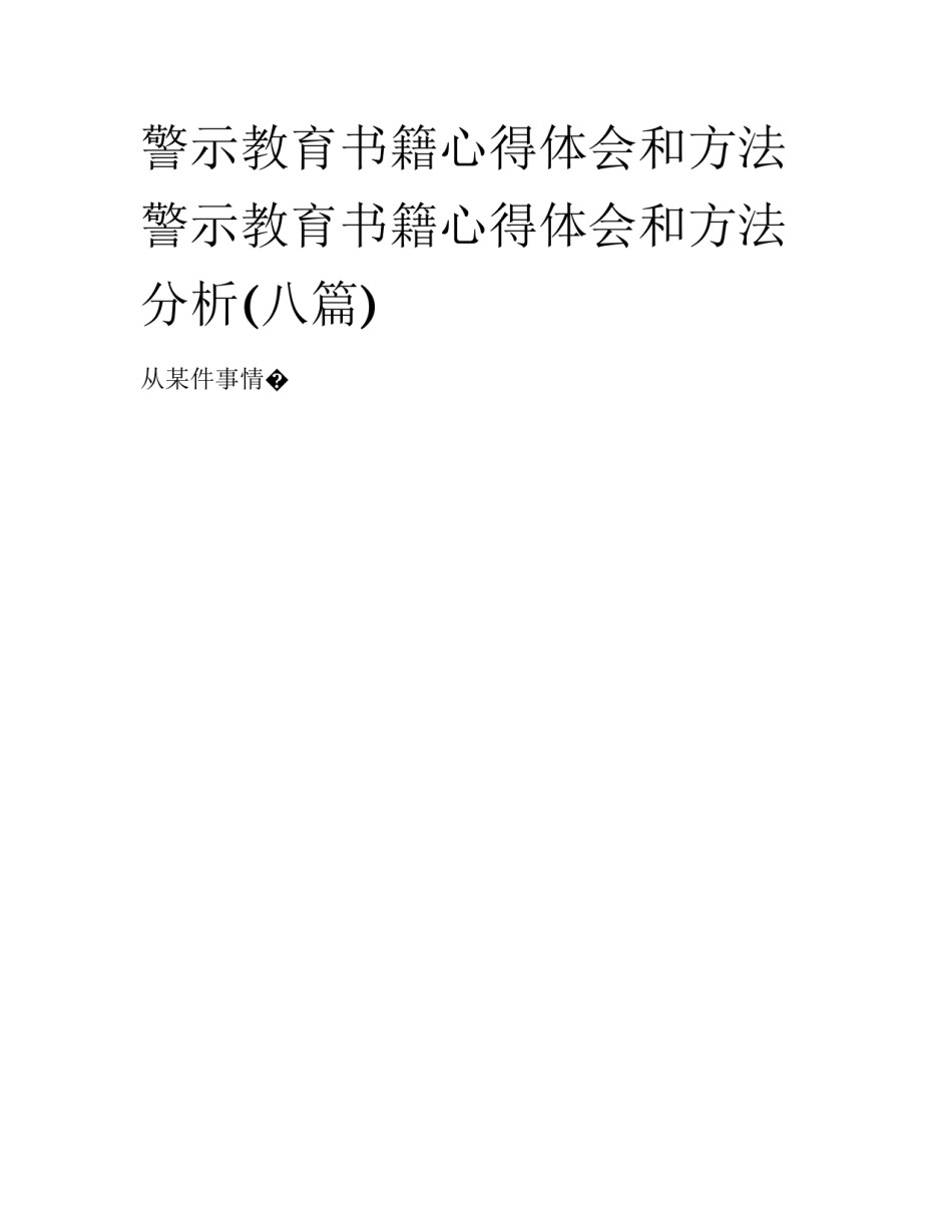 警示教育书籍心得体会和方法 警示教育书籍心得体会和方法分析(八篇)_第1页