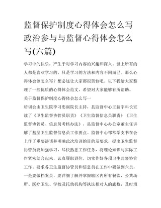 监督保护制度心得体会怎么写 政治参与与监督心得体会怎么写(六篇)