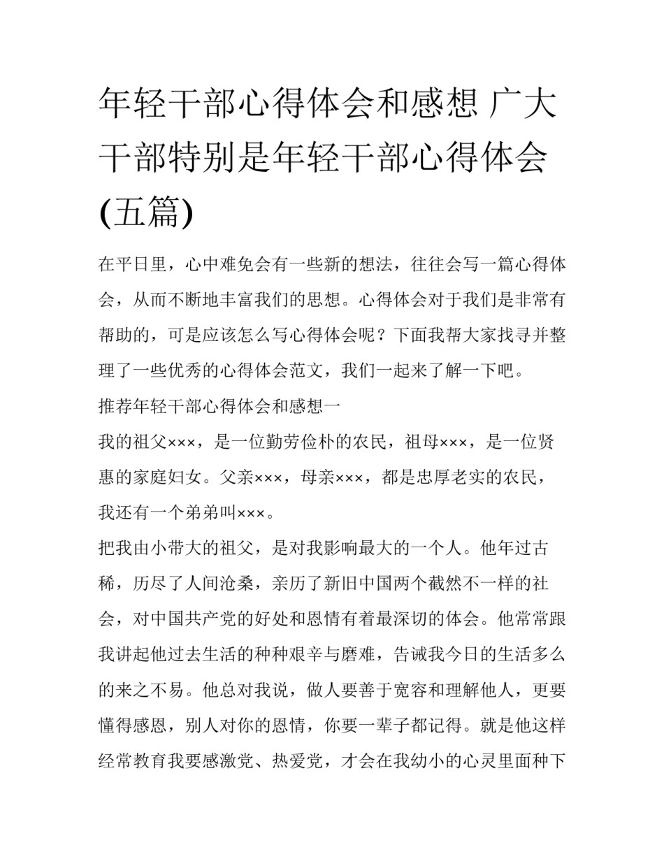年轻干部心得体会和感想 广大干部特别是年轻干部心得体会(五篇)_第1页