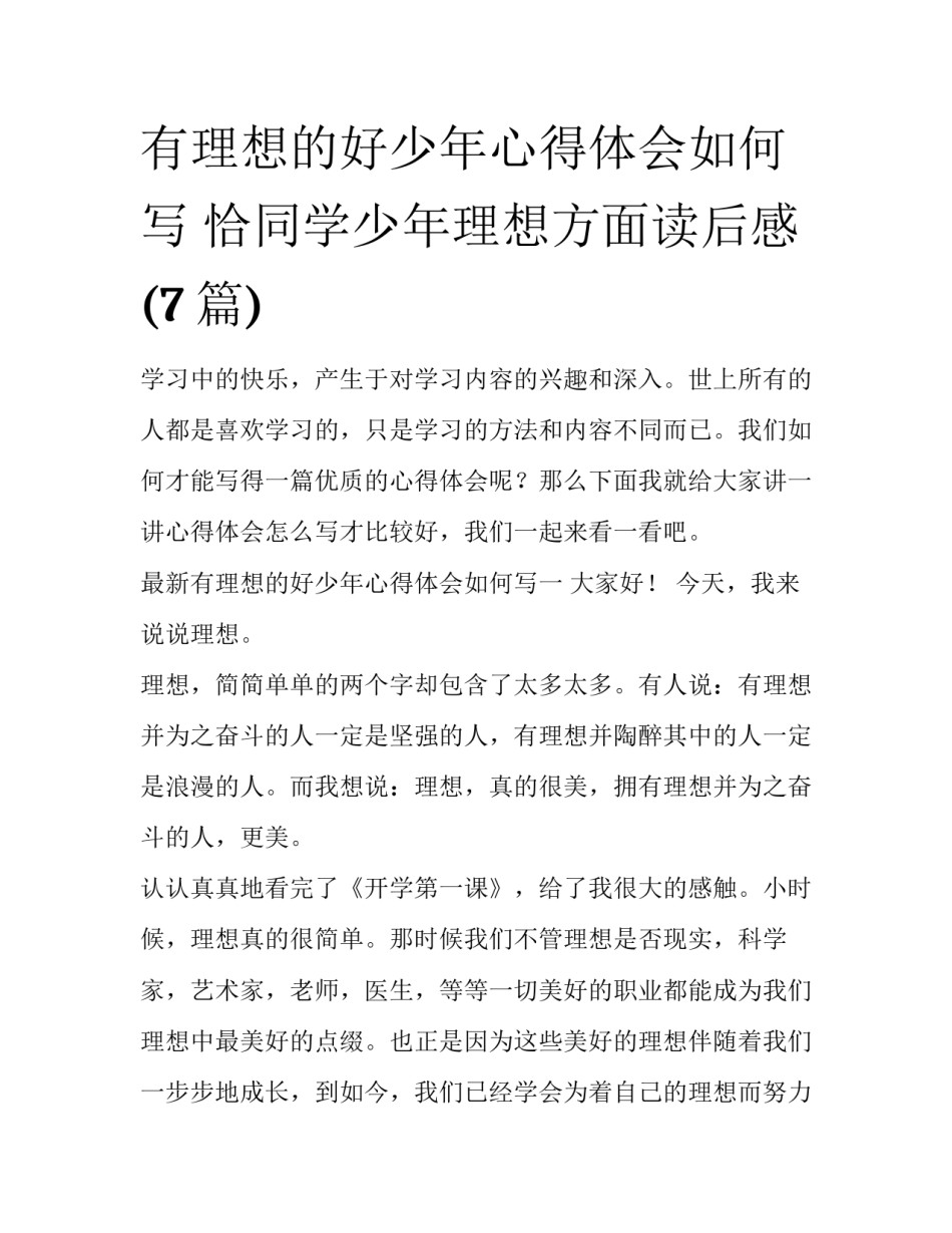 有理想的好少年心得体会如何写 恰同学少年理想方面读后感(7篇)_第1页
