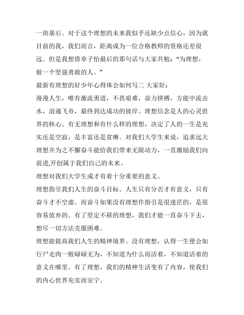 有理想的好少年心得体会如何写 恰同学少年理想方面读后感(7篇)_第3页