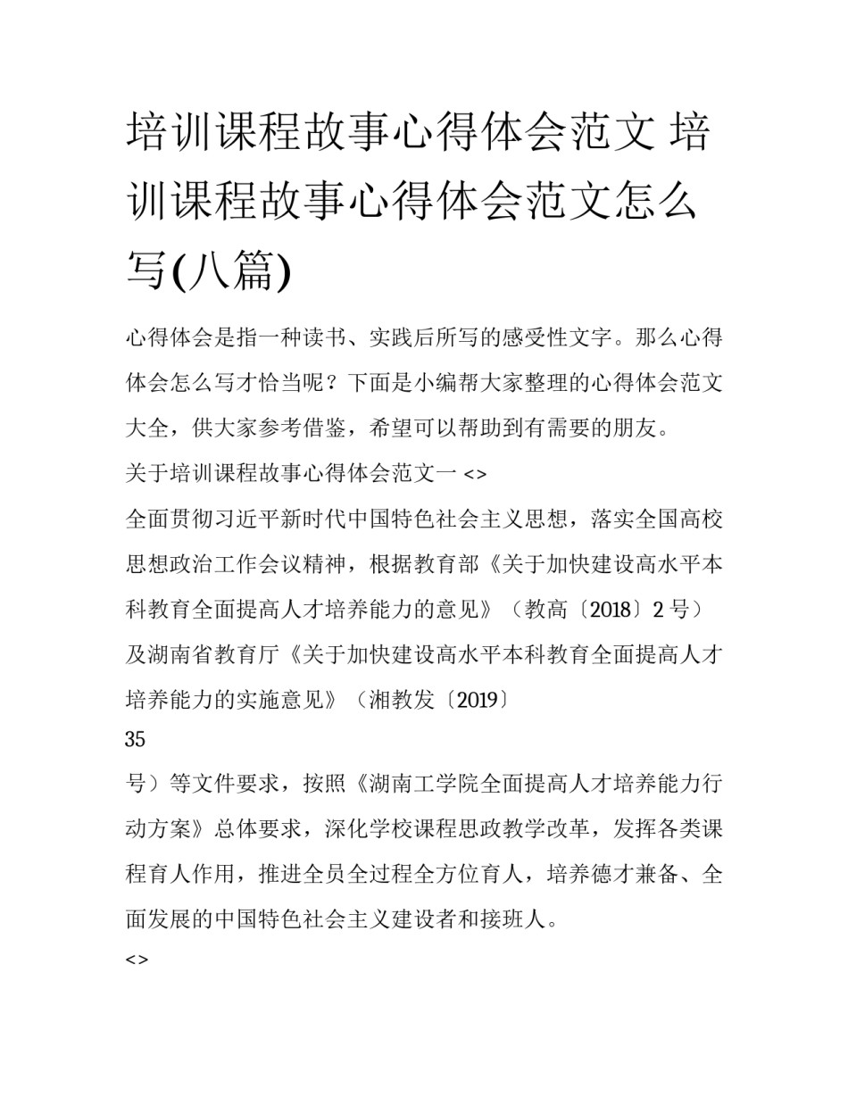 培训课程故事心得体会范文 培训课程故事心得体会范文怎么写(八篇)_第1页