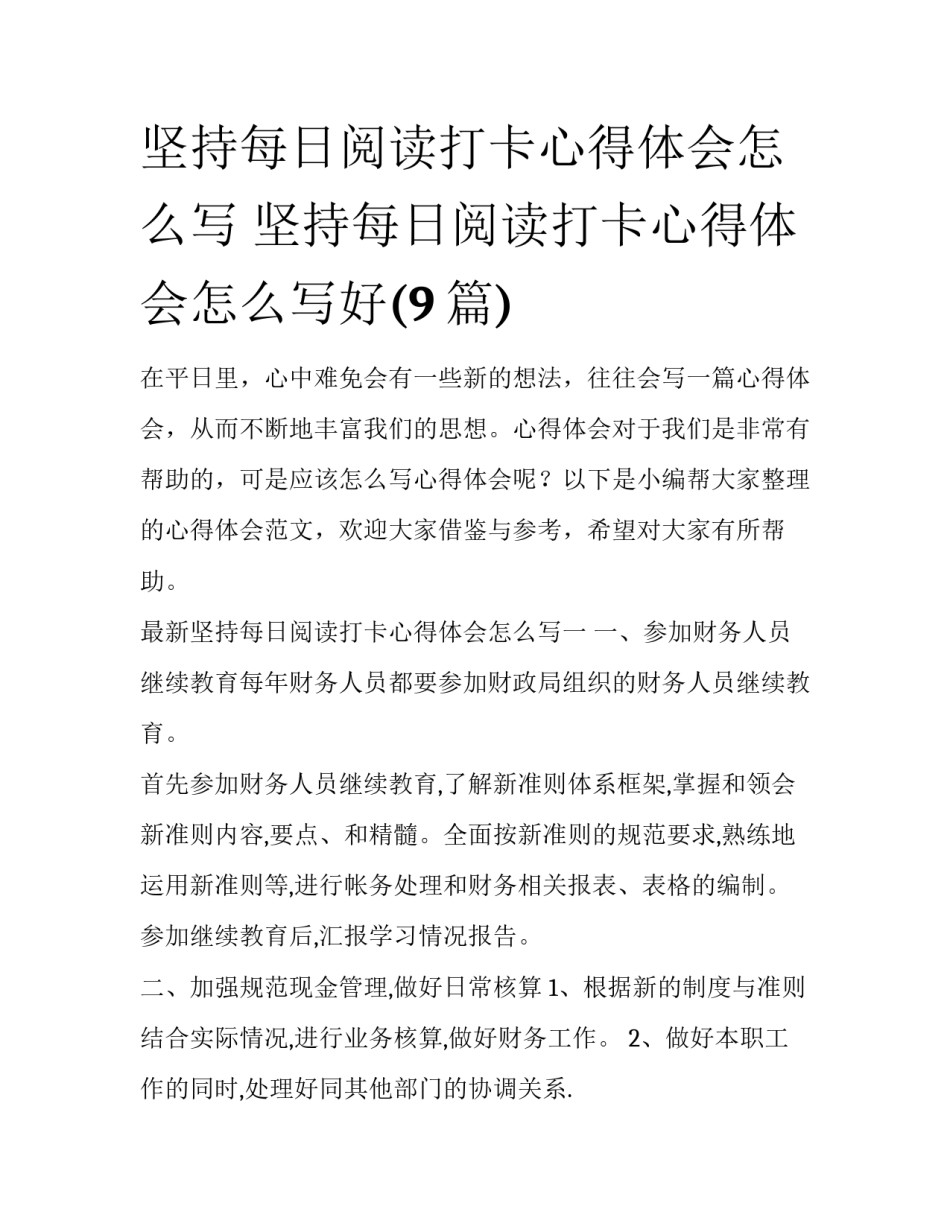 坚持每日阅读打卡心得体会怎么写 坚持每日阅读打卡心得体会怎么写好(9篇)_第1页