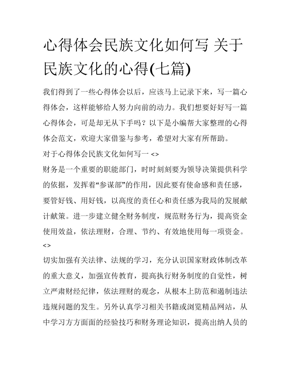 心得体会民族文化如何写 关于民族文化的心得(七篇)_第1页