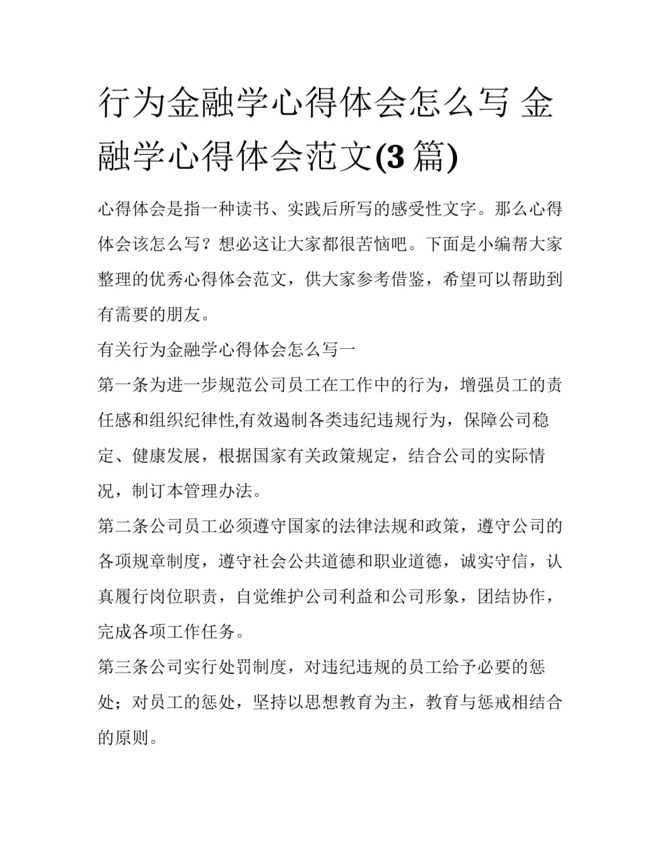 行为金融学心得体会怎么写 金融学心得体会范文(3篇)_第1页