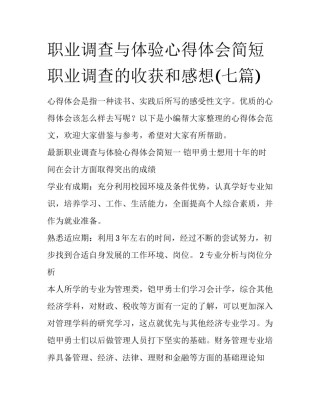 职业调查与体验心得体会简短 职业调查的收获和感想(七篇)