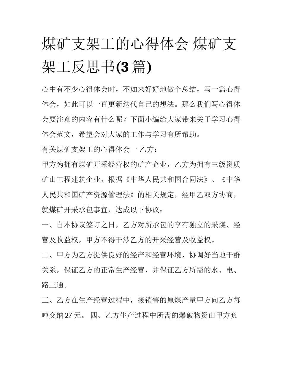煤矿支架工的心得体会 煤矿支架工反思书(3篇)_第1页