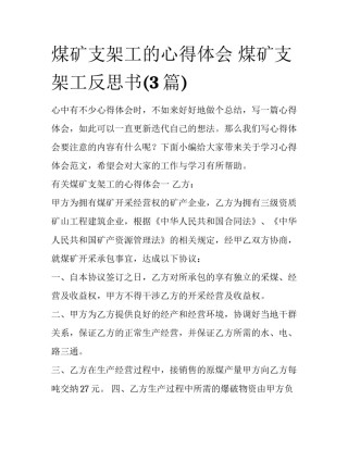 煤矿支架工的心得体会 煤矿支架工反思书(3篇)