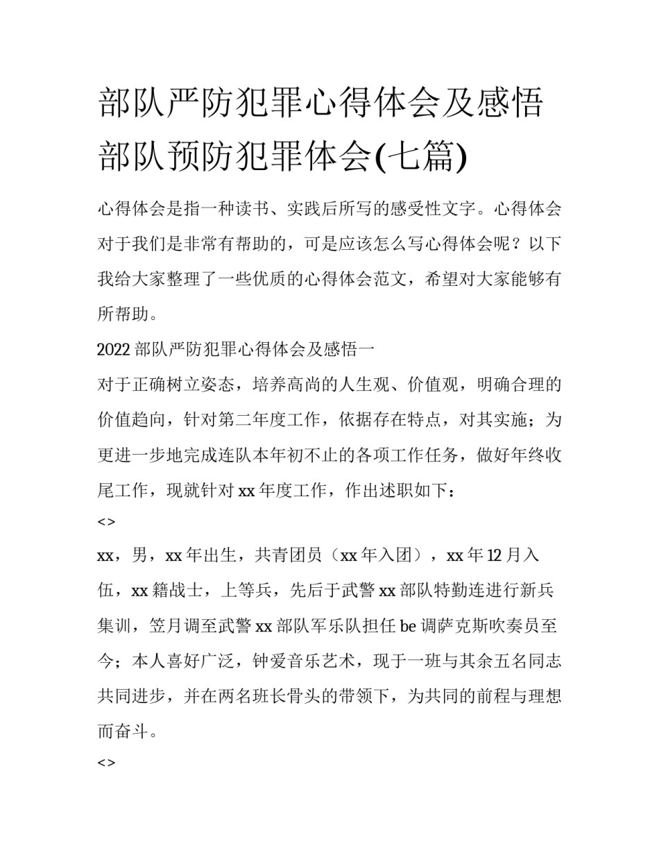 部队严防犯罪心得体会及感悟 部队预防犯罪体会(七篇)_第1页