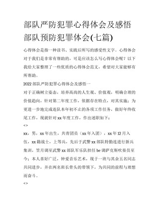 部队严防犯罪心得体会及感悟 部队预防犯罪体会(七篇)