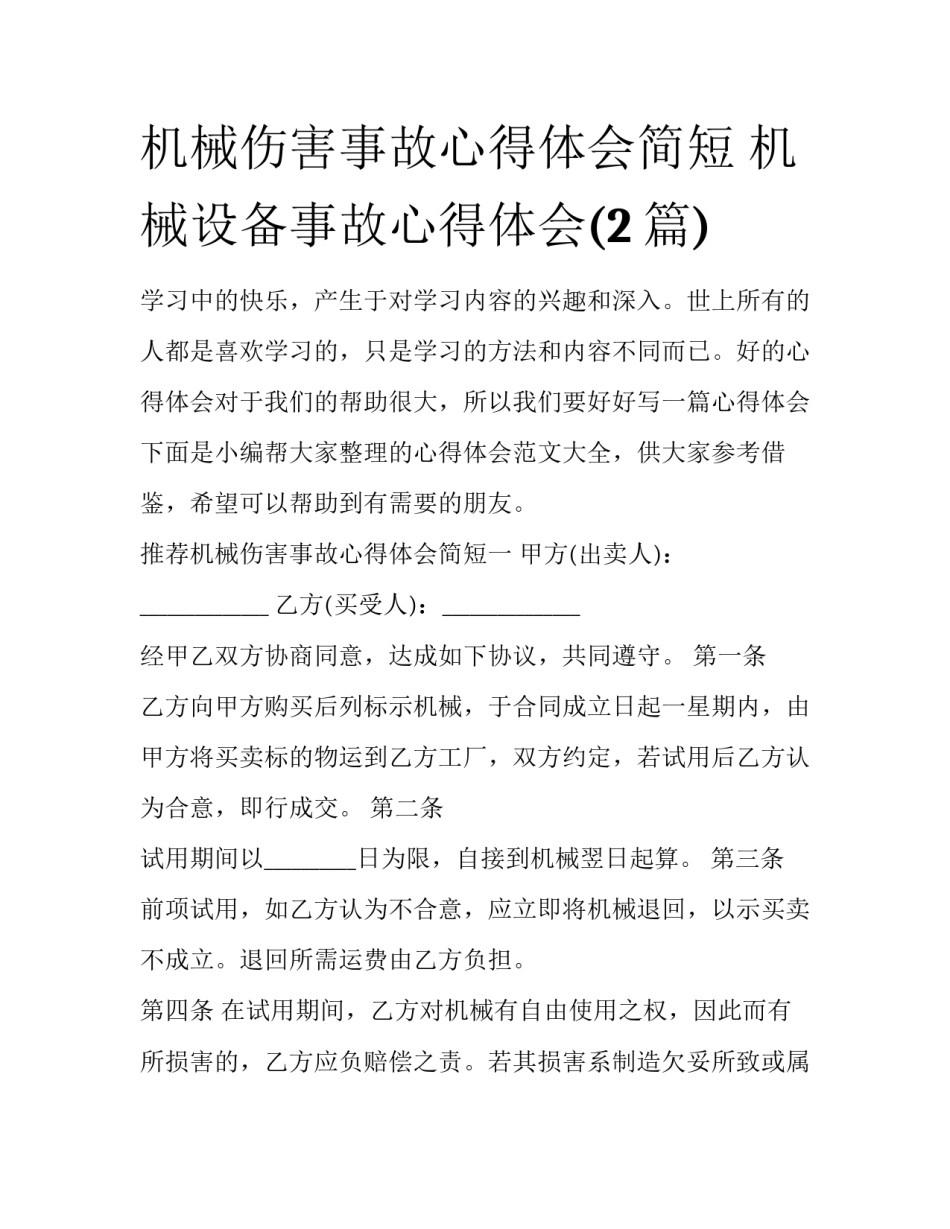 机械伤害事故心得体会简短 机械设备事故心得体会(2篇)_第1页