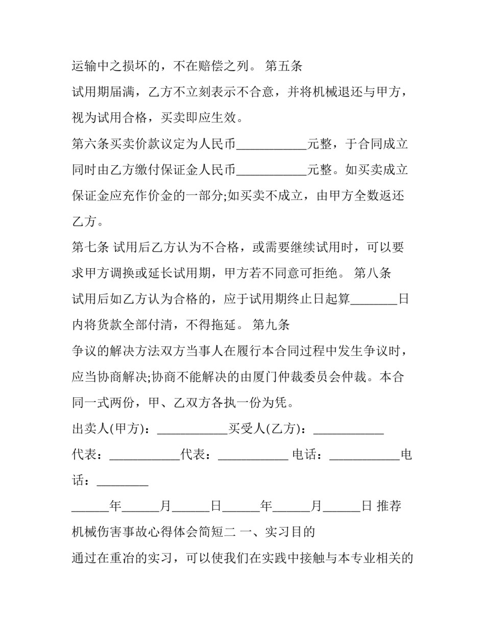 机械伤害事故心得体会简短 机械设备事故心得体会(2篇)_第2页