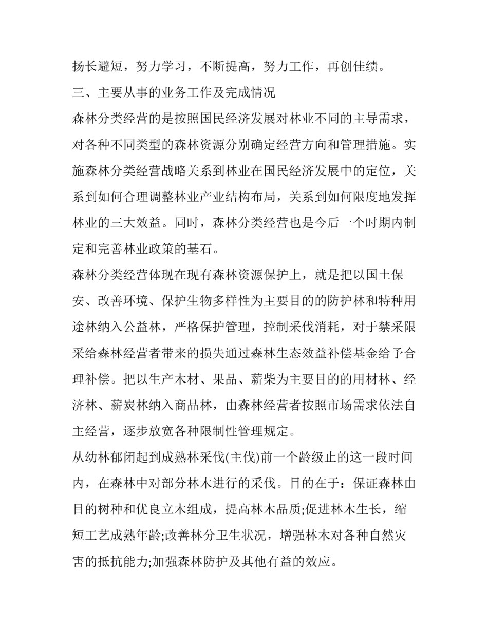 林业公司实习心得体会及感悟 林业实训心得300字(9篇)_第2页