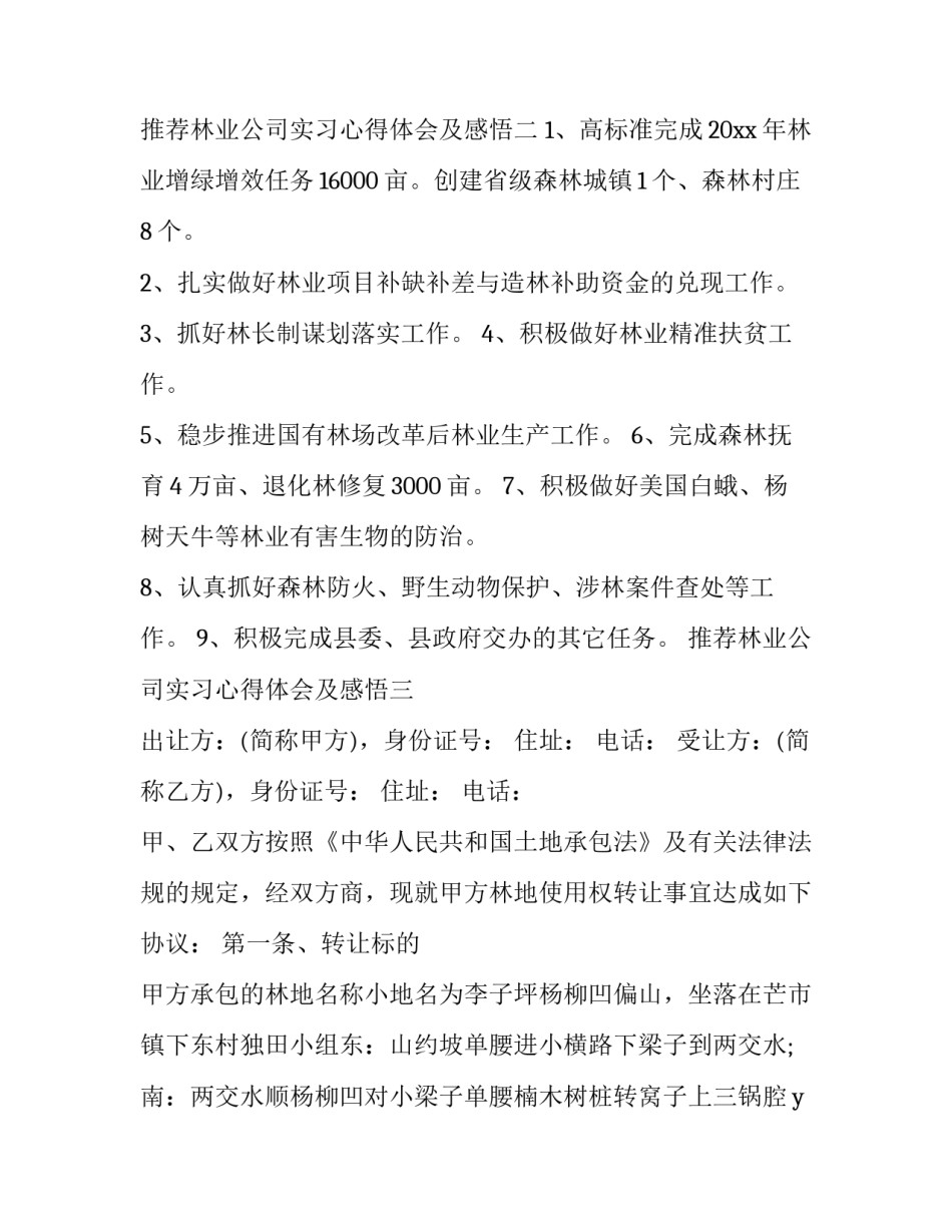 林业公司实习心得体会及感悟 林业实训心得300字(9篇)_第3页
